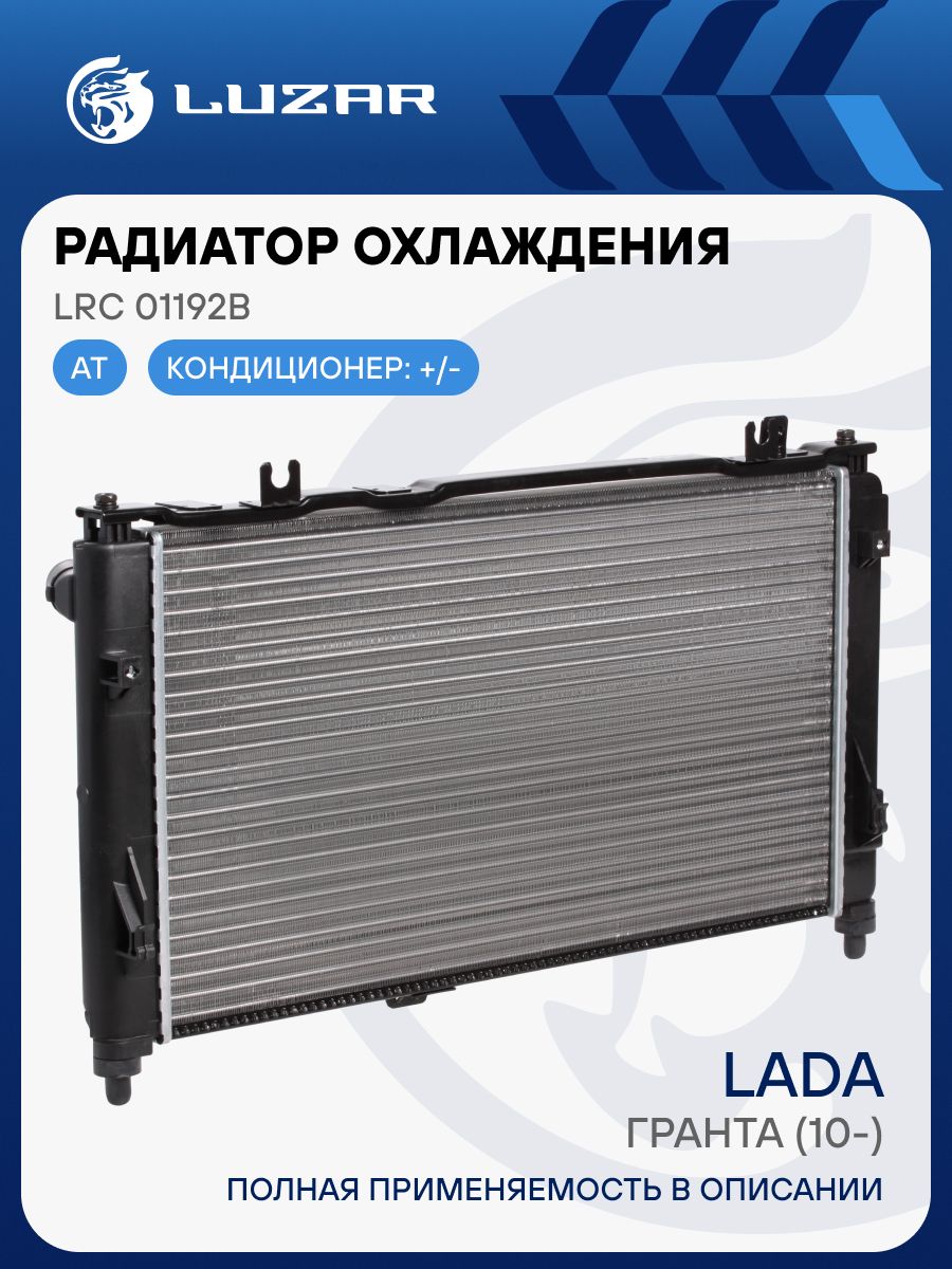 Радиатор охлаждения ВАЗ-2190 Гранта для а/м с АКПП (с конд.) алюминиевый (21902-130008-11)