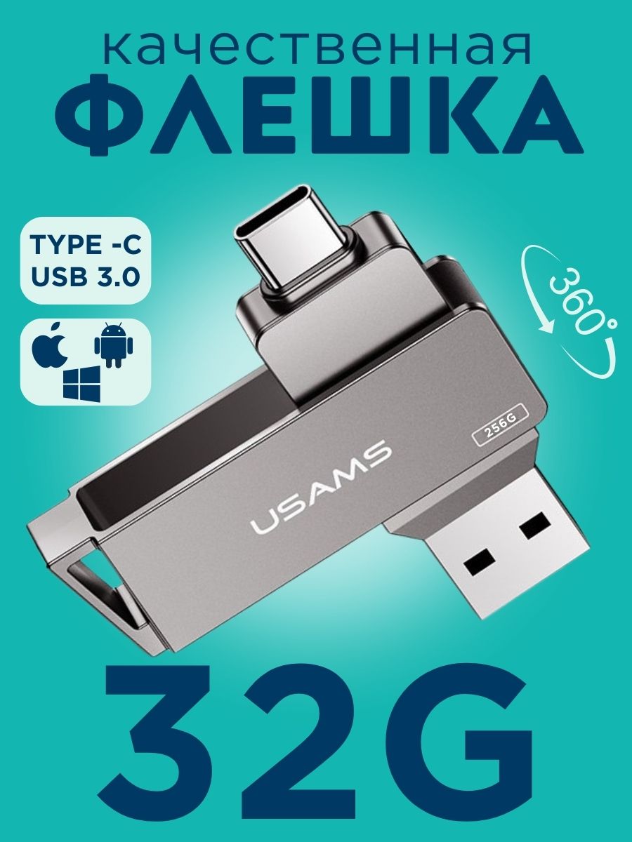 USB флешка 32GB, флешка для телефона type C + USB 3.0, USAMS usb flash