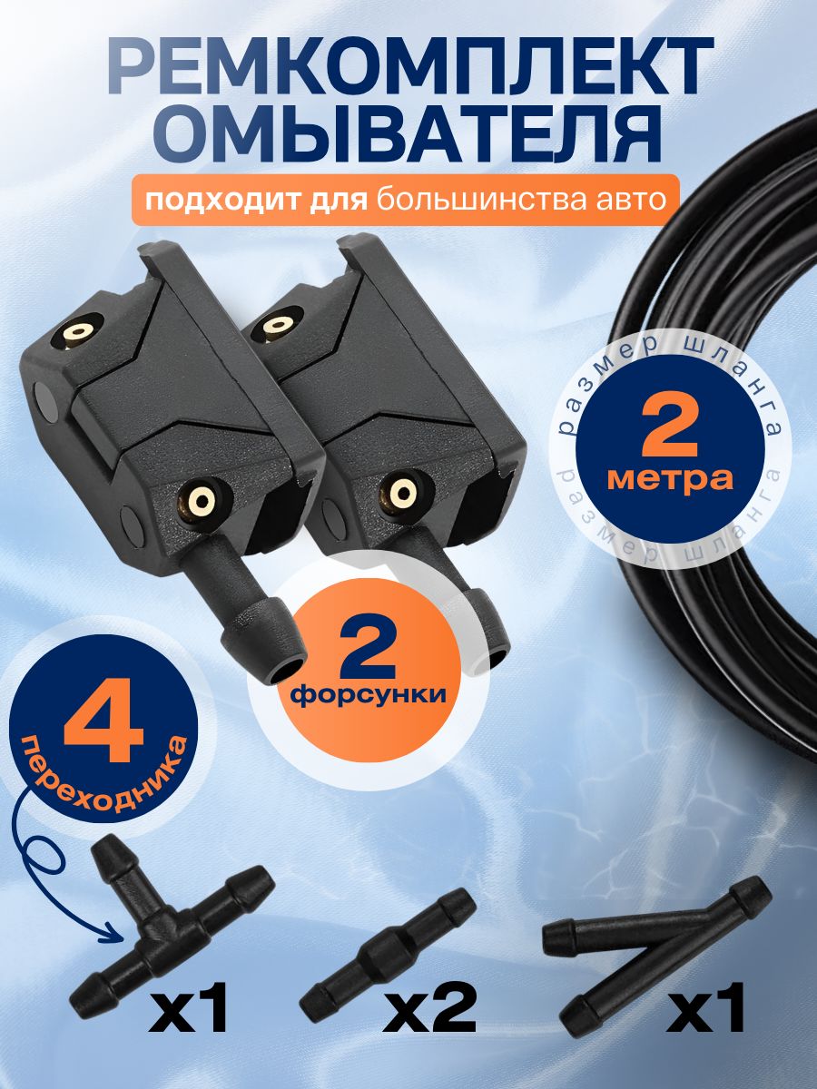 Форсункиомывателялобовогостекла2шт/Шлангомывателялобовогостекла2м,соединители6шт.