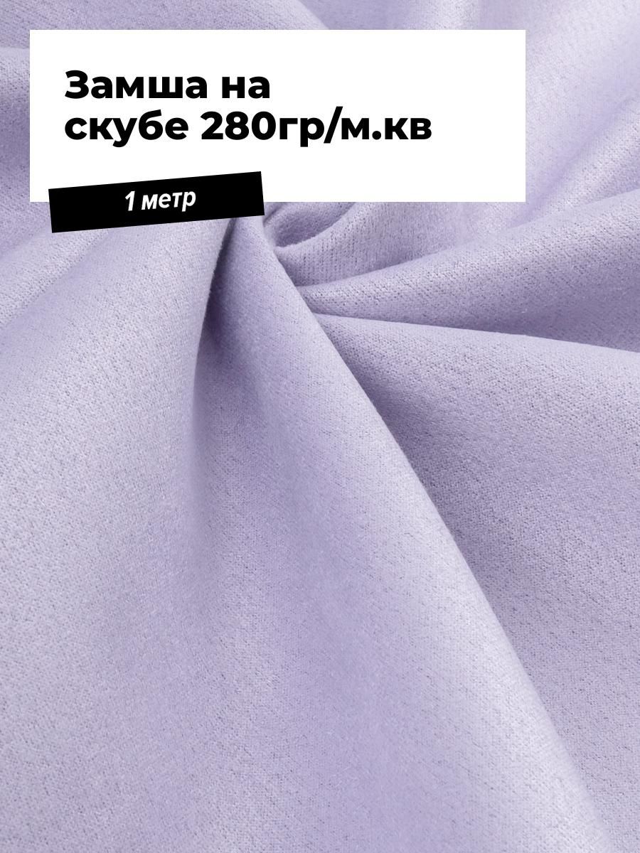 Тканьдляшитьяодеждыирукоделиязамшавелюр,отрез1м*150см,цветсиреневыйоднотонная