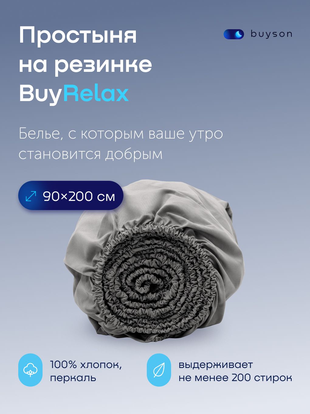 Простыня buyson на резинке BuyDream, 90x200, светло-серый купить c ...