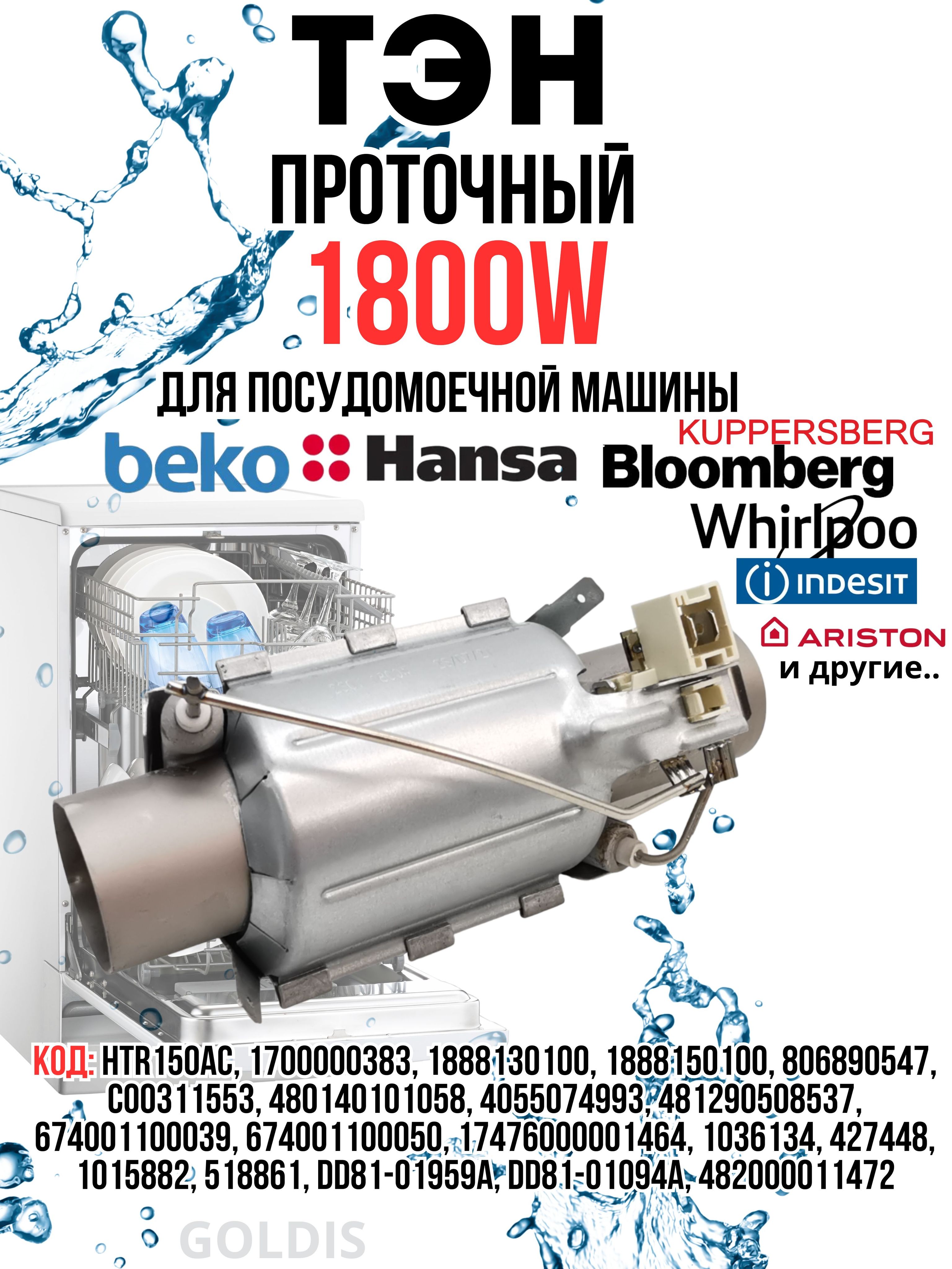 ТЭНпосудомоечной