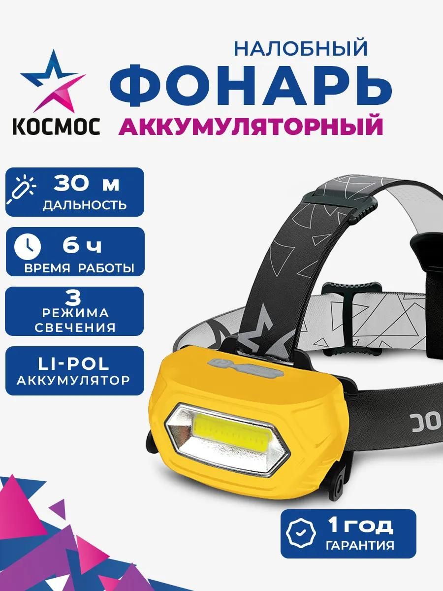 Фонарьналобныйаккумуляторный29м