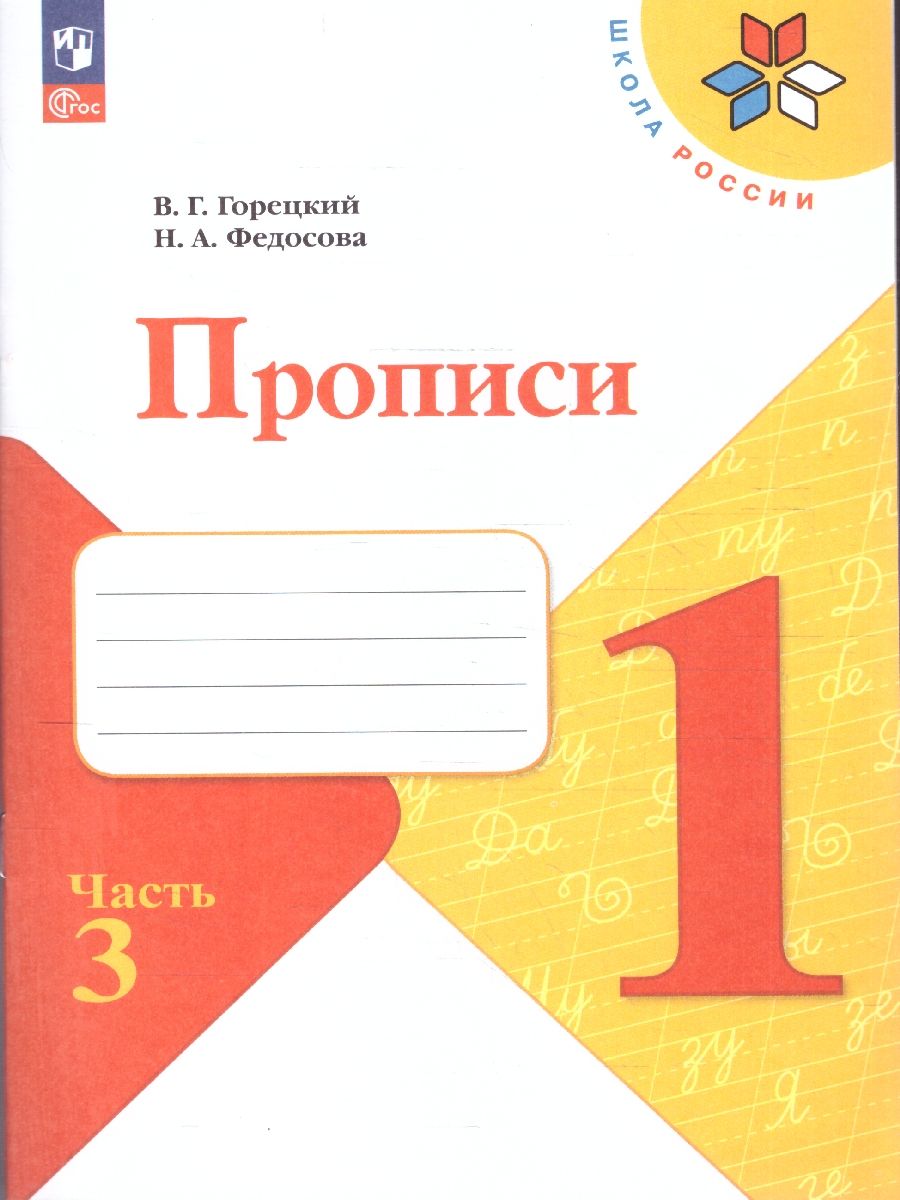 Прописи 1 класс. Комплект из 4-х частей. УМК Школа России. Новый ФГОС | Writing Practice Workbooks, Grade 1, Set of 4 Parts, School of Russia Educational Suite, New Federal State Educational Standard - Ozon image 5