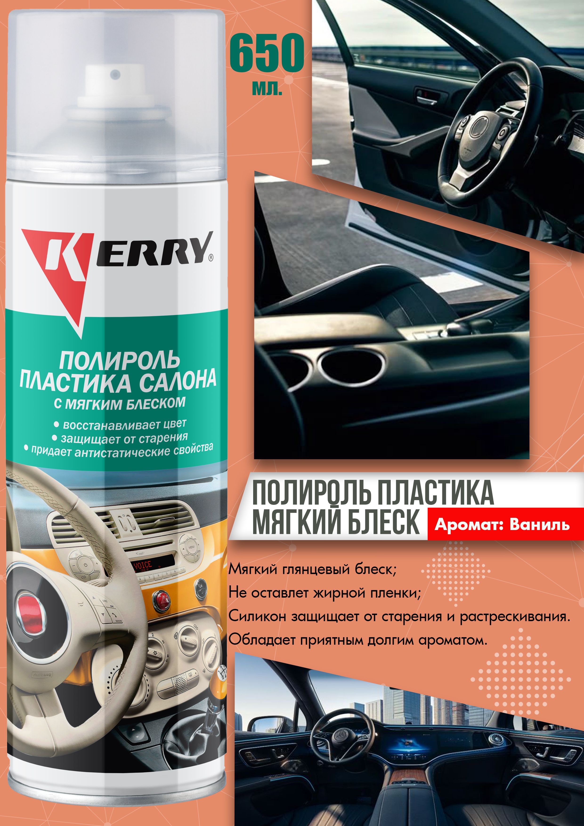 Полироль пластика Ваниль (500мл) (KERRY) триггер-спрей