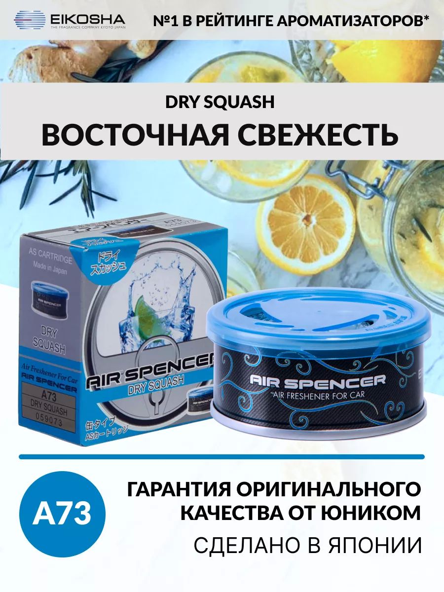 Ароматизатор меловой SPIRIT REFILL - DRY SQUASH (EIKOSHA)