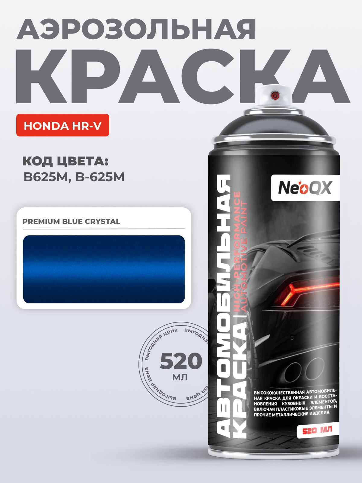 Краска HONDA HR-V, код B625M, B-625M (PREMIUM BLUE CRYSTAL), автоэмаль ...