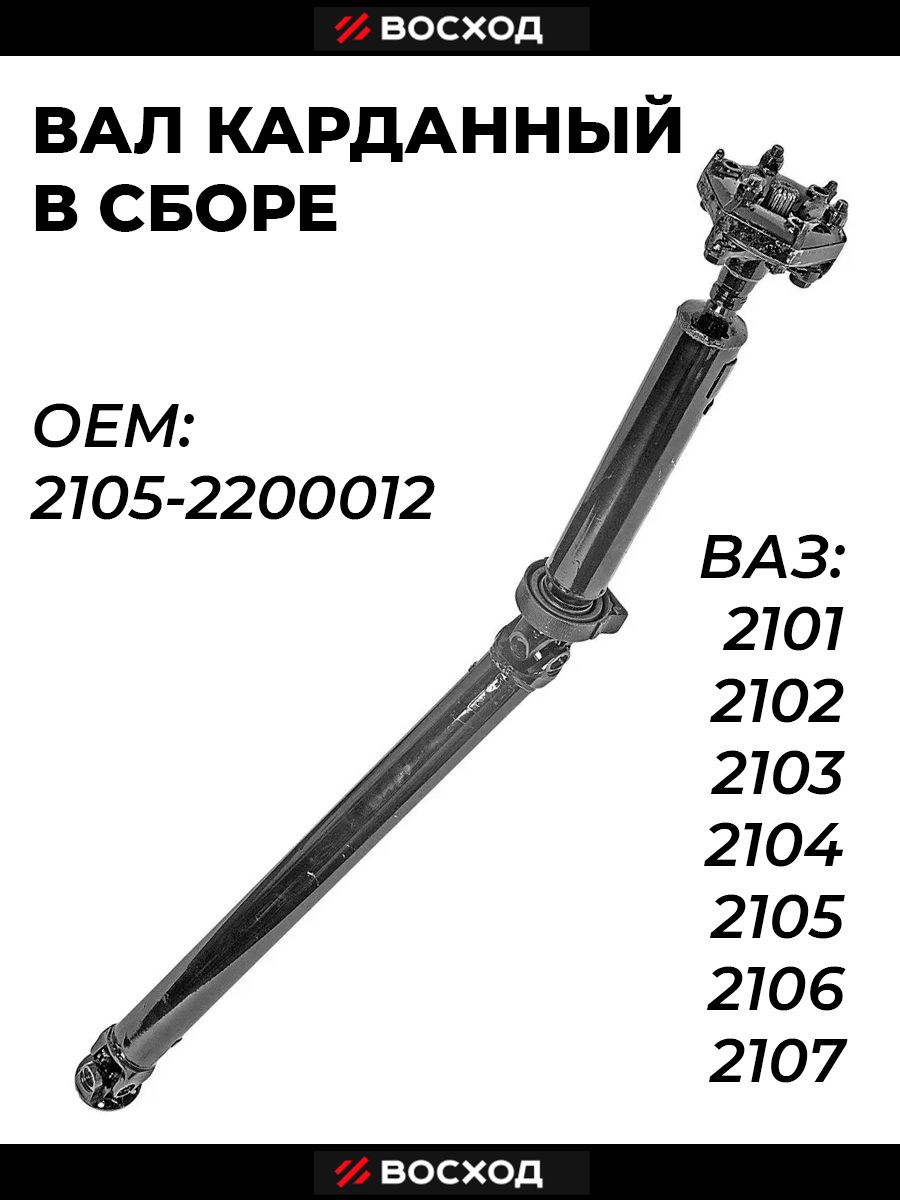 Вал карданный ВАЗ-2105 в сборе (ВИС-пикап)