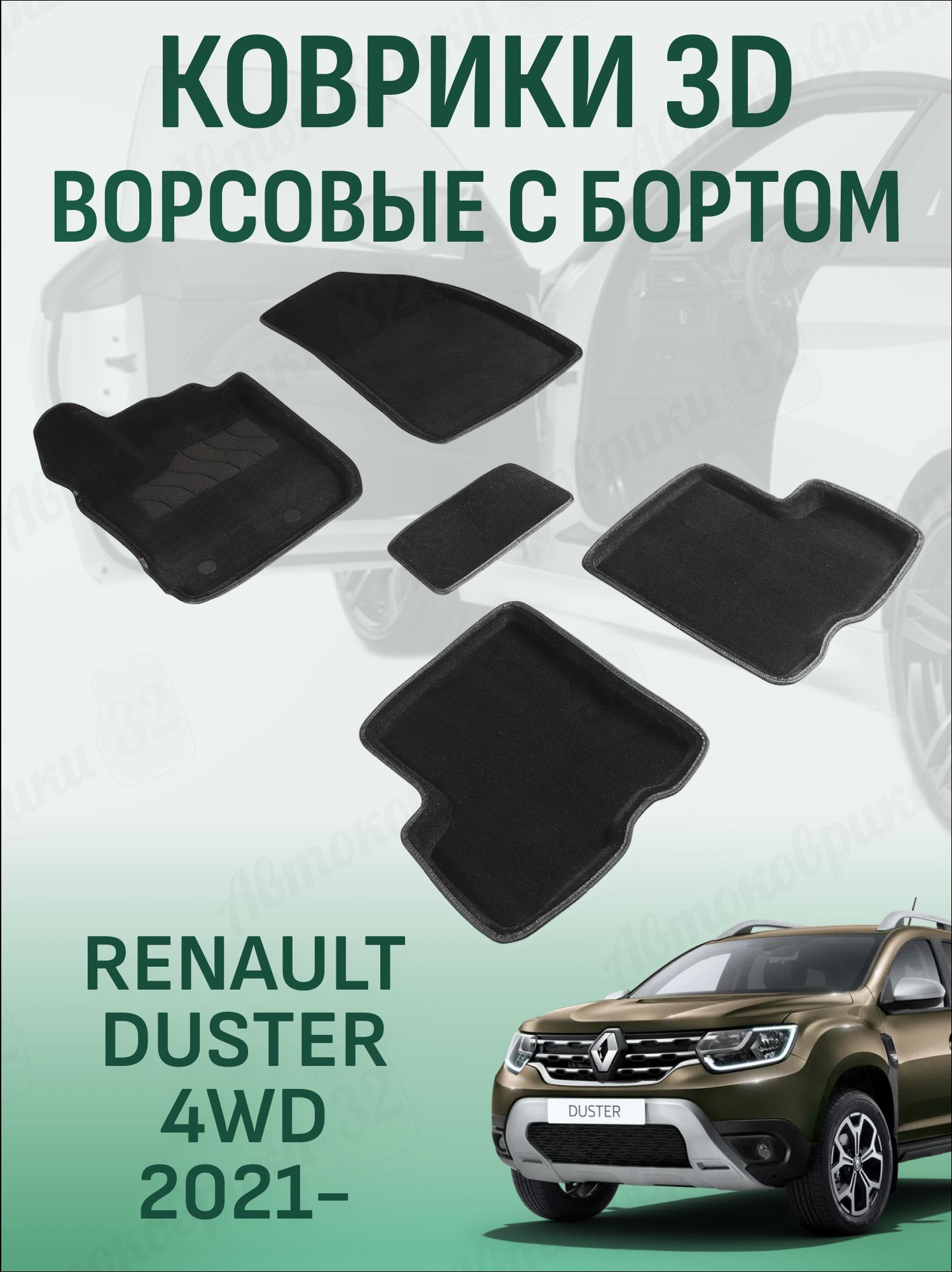 Коврики салона Duster г.Наб.Челны (резиновые)