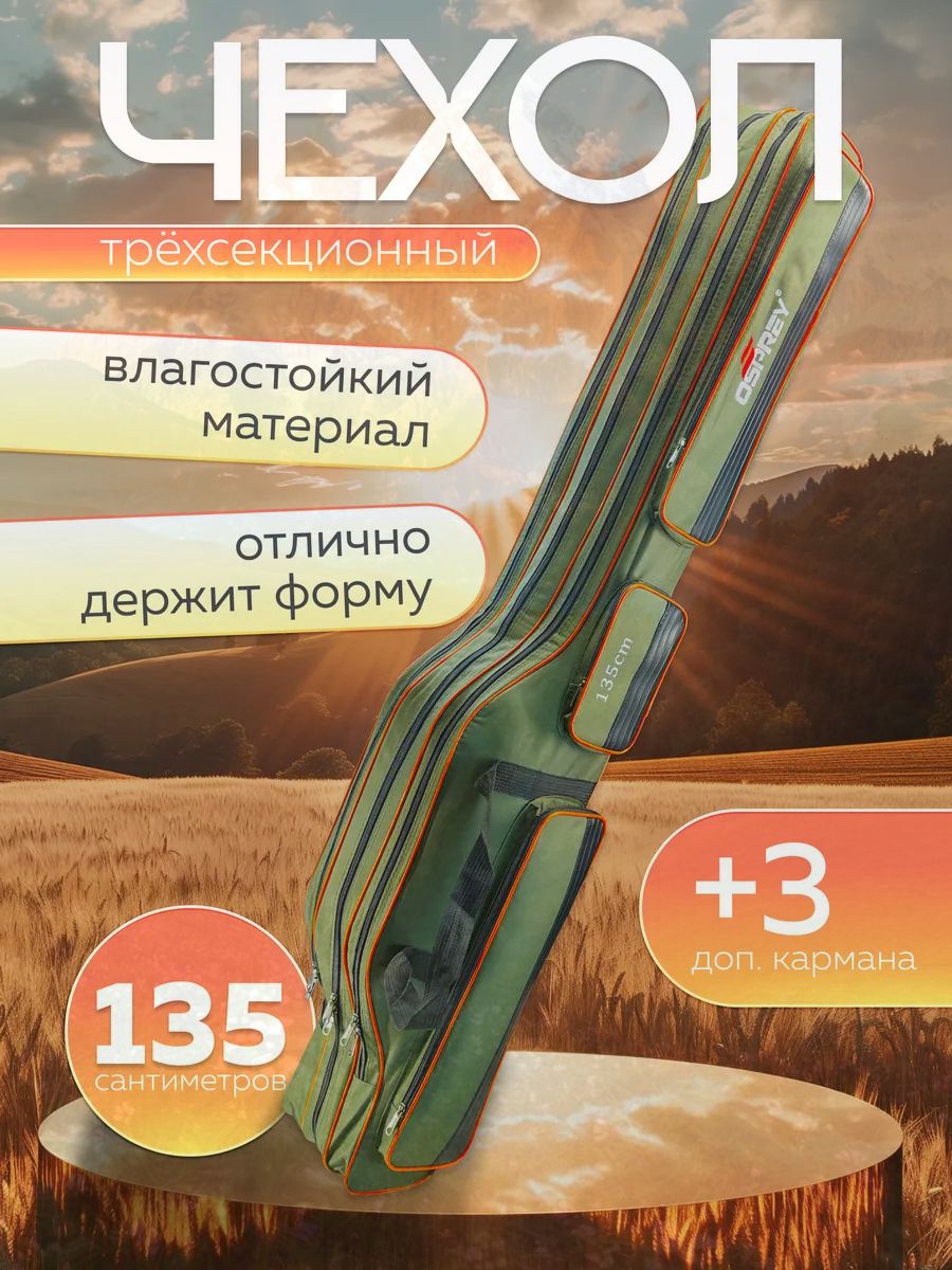 Чехолдляудочектрехсекционный5кармана135см