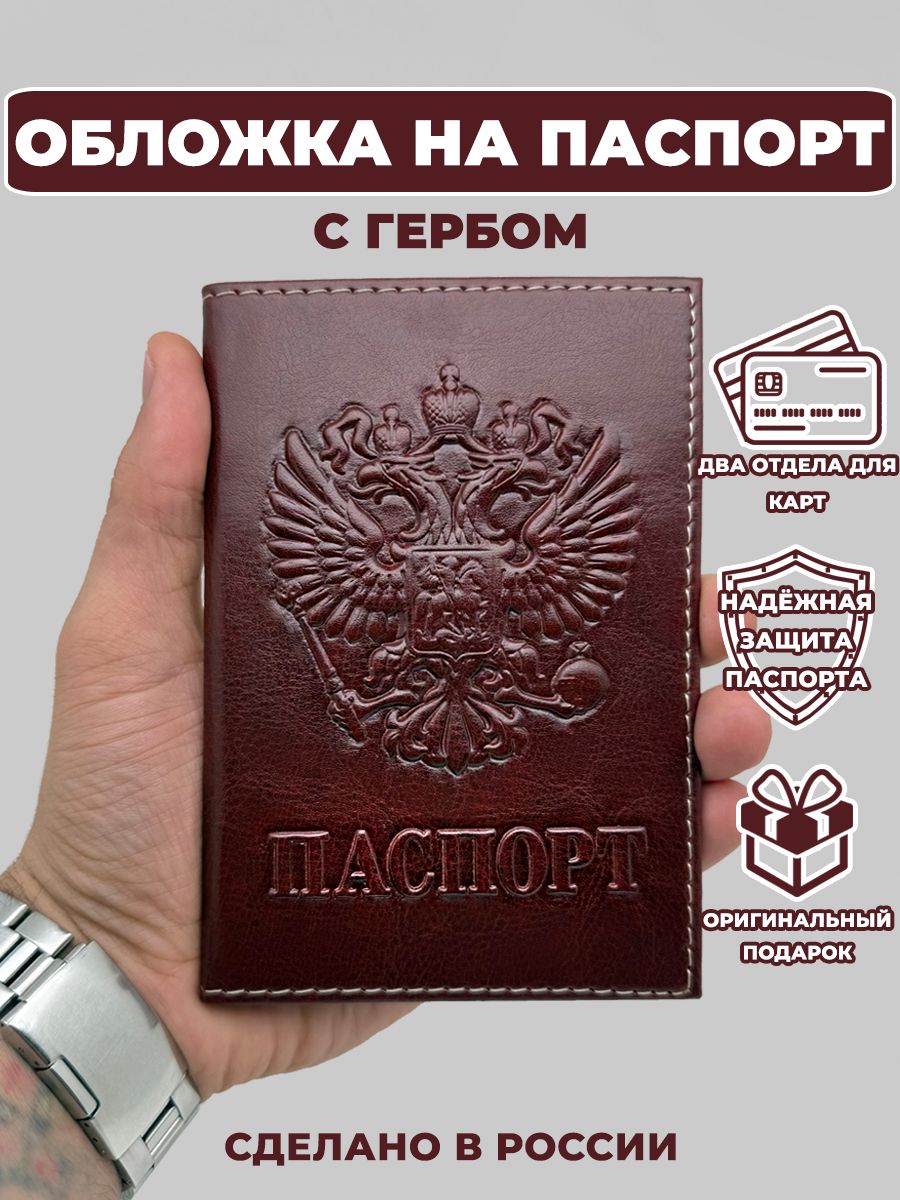 Обложканапаспортмужская/женская,сгербом