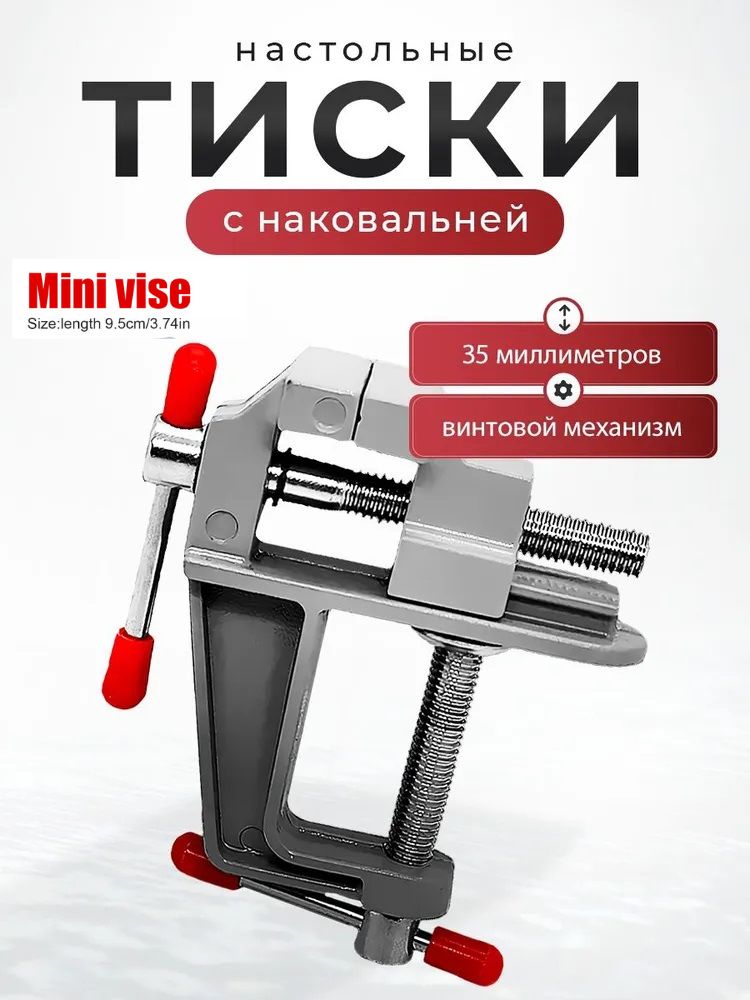 Тискинастольныеслесарные35мм,струбцина,минитискиалюминиевые