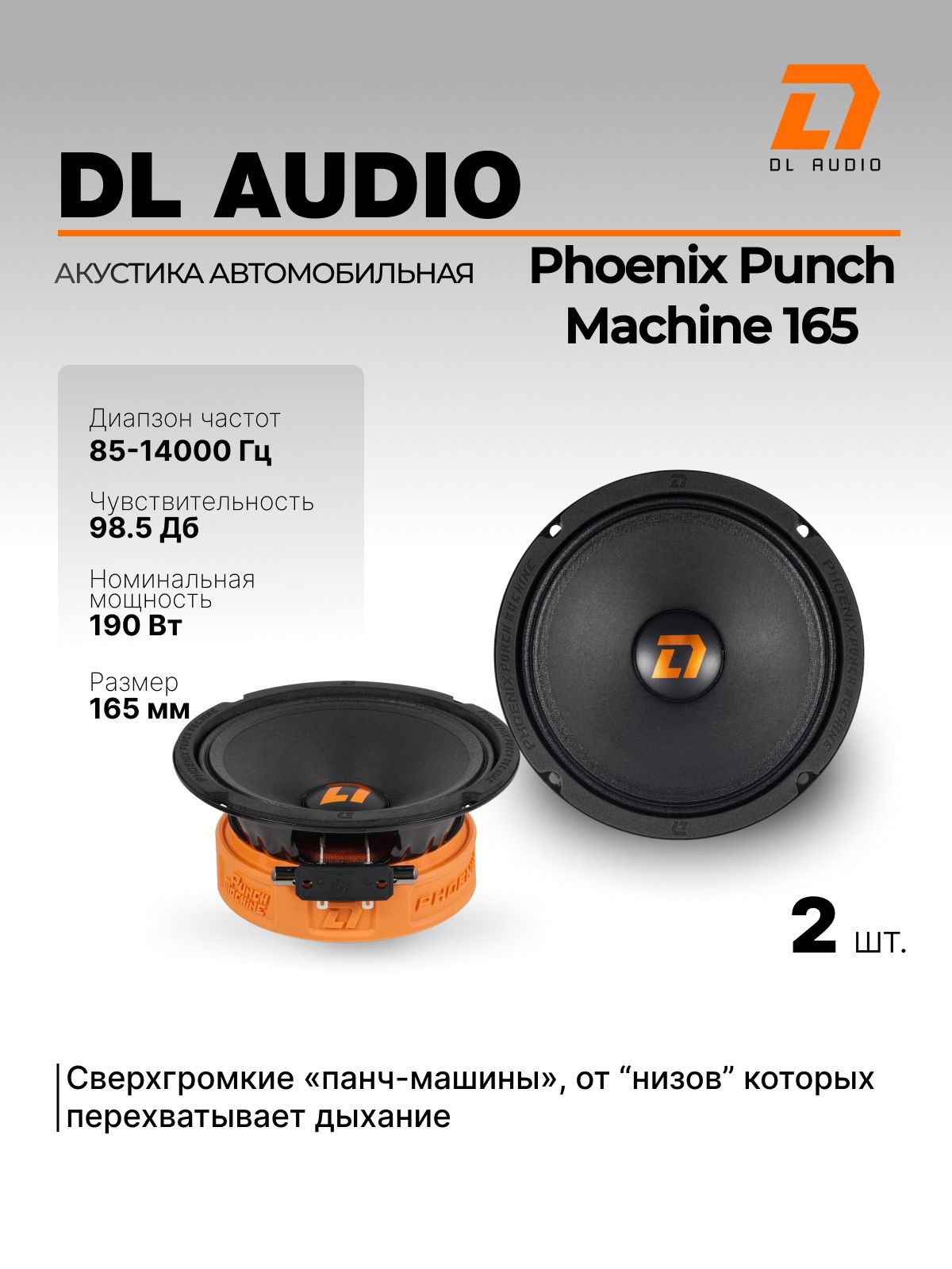 Динамики автомобильные DL Audio Phoenix Punch Machine 165 16.5см