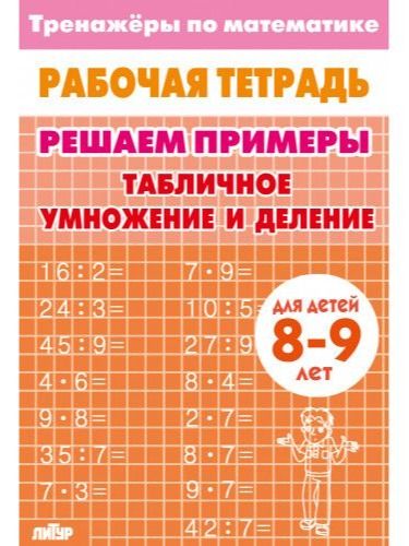 Рабочая тетрадь. Тренажеры по математике. Решаем примеры. Табличное умножение и деление. Для детей 8-9 лет | Math Practice Book: Math Trainer Series - Column Multiplication and Division (32 pages) - Ozon image 5
