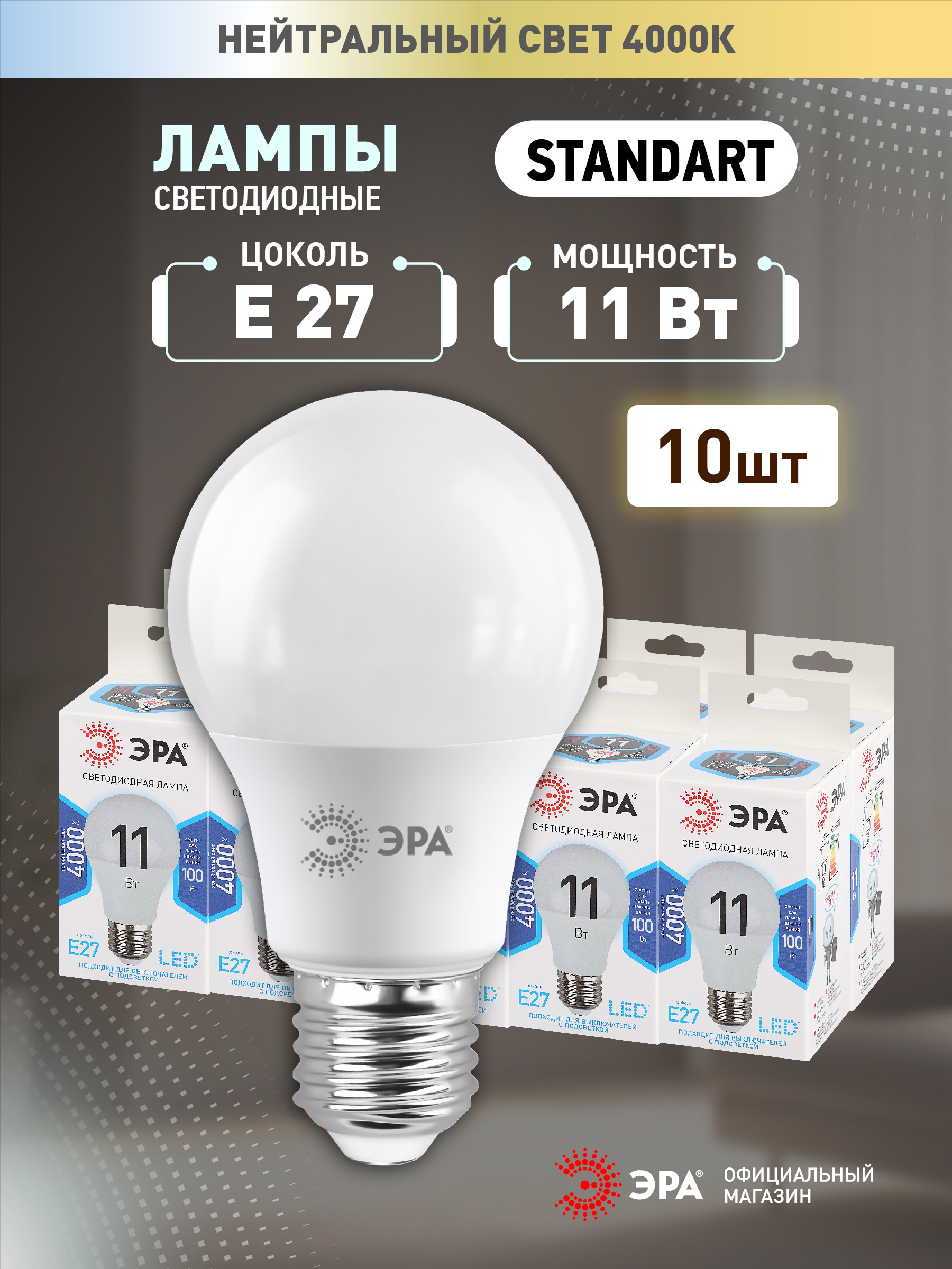 ЛампочкасветодиоднаяЭРАLEDE2711ВтA60груша4000Кнейтральныйбелыйсветнабор10штук