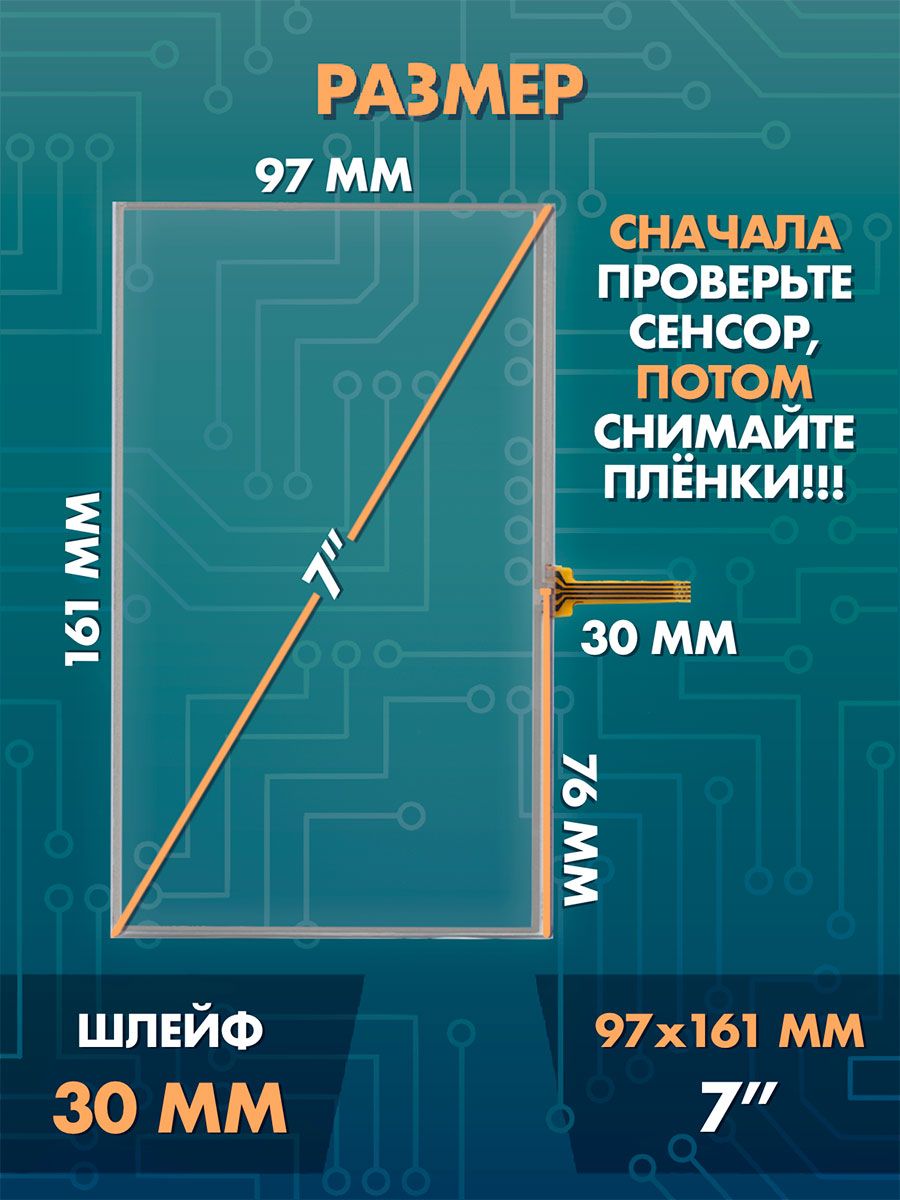 Сенсор резистивный 7 дюймов (97x161мм) N16 / Тачскрин на автомобильную магнитолу, панели управления или навигатор / Сенсорное стекло для дисплеев автомагнитол