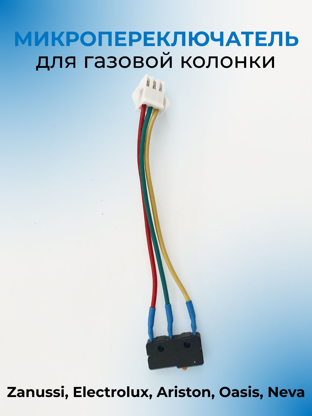 Микровыключатель для газовой колонки универсальный, трехконтактный / Zanussi, Electrolux, Ariston, Oasis, Neva