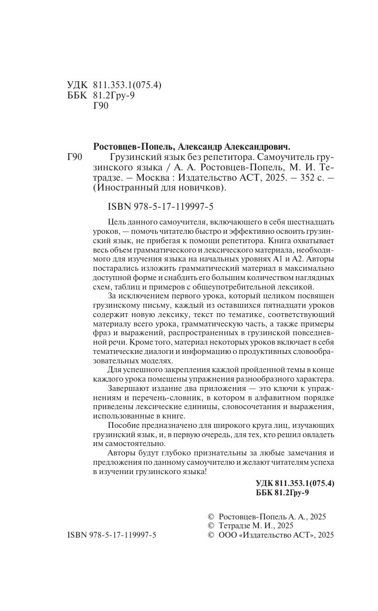 Грузинский язык без репетитора. Самоучитель грузинского языка | Georgian Language Without a Tutor: A Self-Study Guide - Ozon image 3
