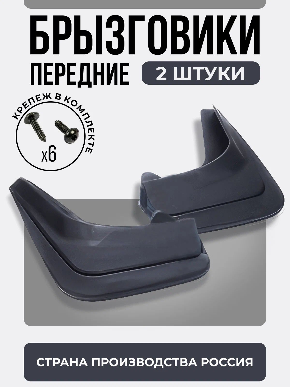 Брызговики№1(к-кт2шт)передниедляVolkswagenMultivan,T5(2003-2009)Минивэн