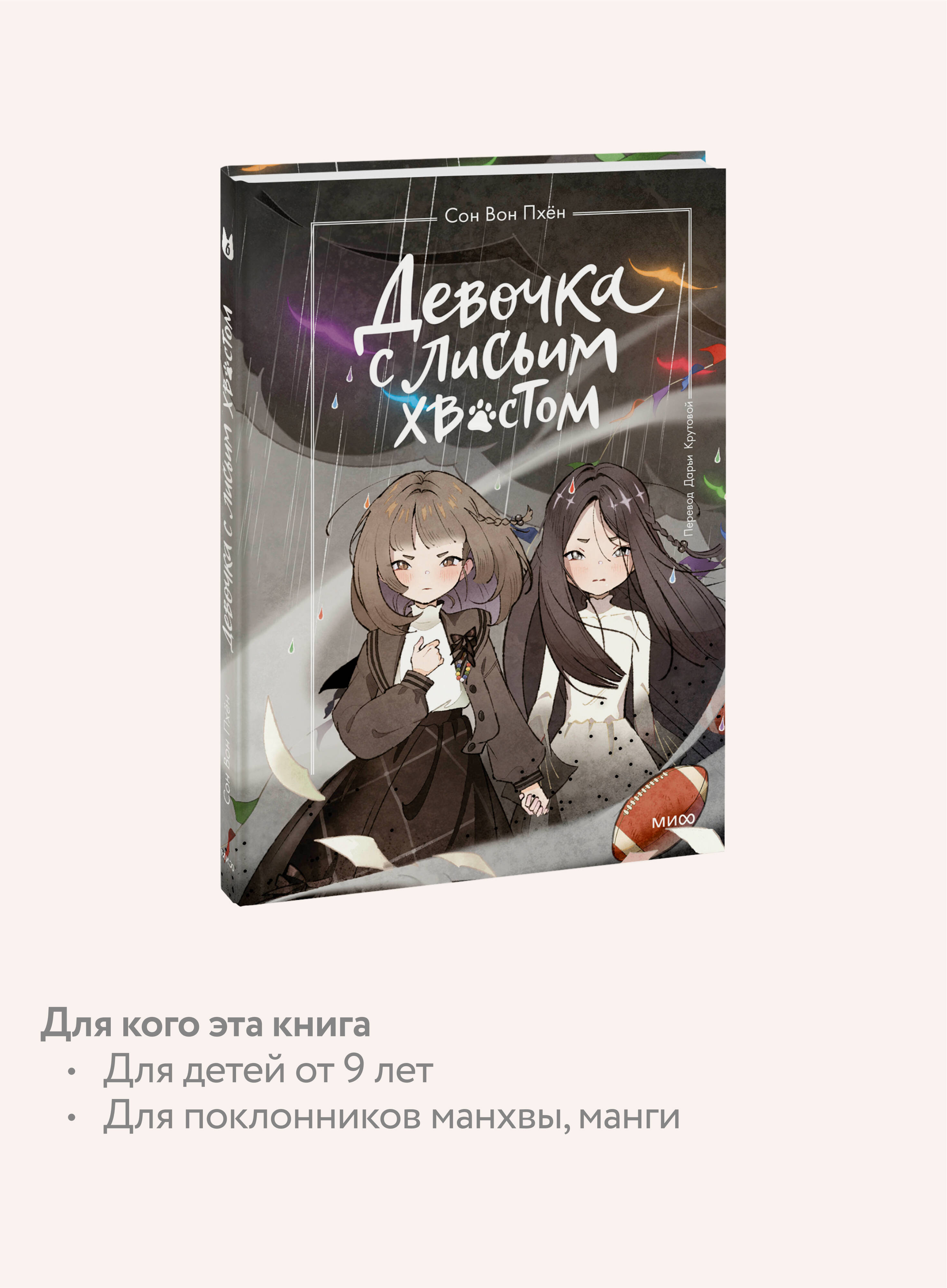 Девочка с лисьим хвостом. Том 6 | Girl with a Fox's Tail: Volume 6 - Ozon image 2