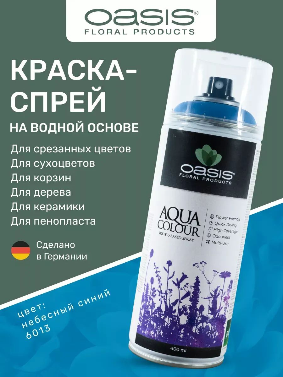 Спрей-краска на водной основе 400 ml голубой океан OASIS AQUA COLOUR 6014 Германия