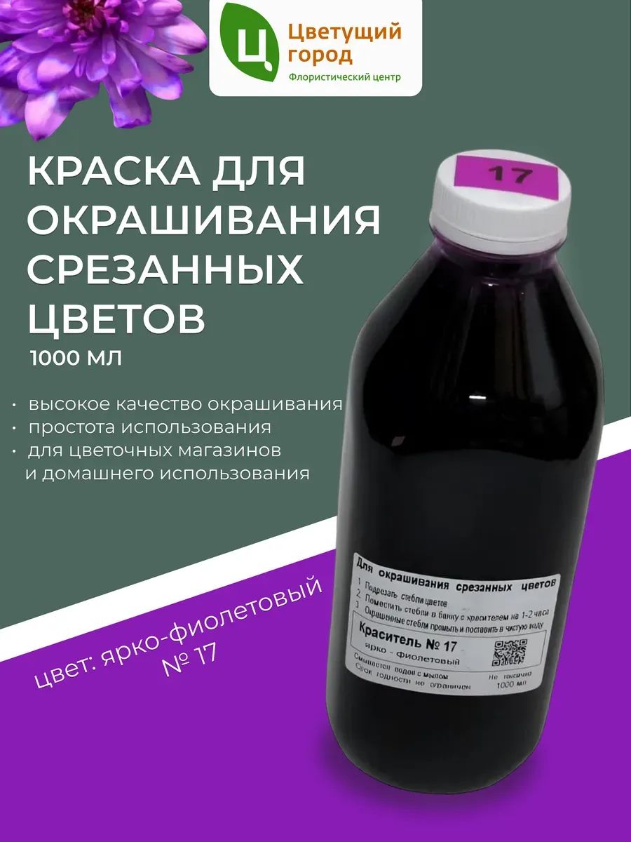 Краска флор.д/окрашивания срезанных цветов №17 ярко-фиолетовый 1000мл