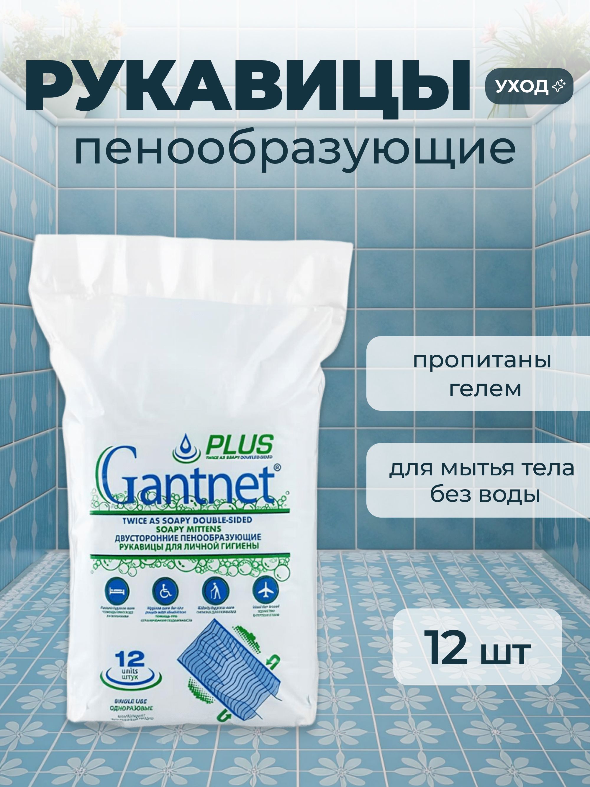 ПенообразующиерукавицыGANTNET+PLUS15х22см12шт.длямытьябезводылежачихбольныхигигиенывпоходеилипоездке