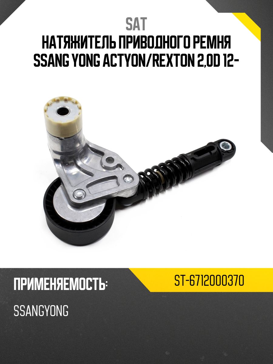 Натяжитель приводного ремня SSANG YONG ACTYON/REXTON 2,0D 12-