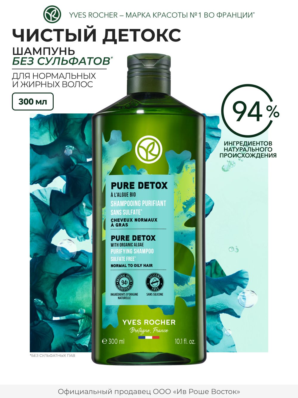 YvesRocher/ШампуньЧИСТЫЙДЕТОКСдляжирныхинормальныхволоссВодорослямиБИО,безсульфатов
