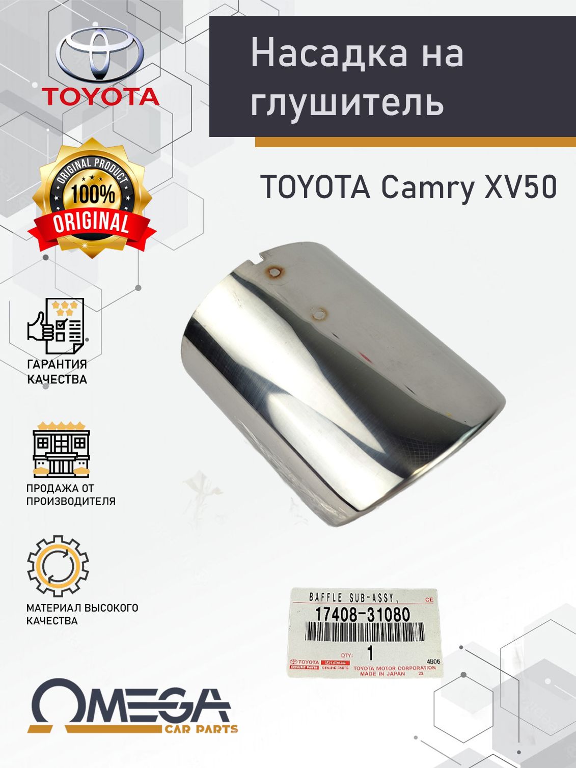 Насадка на глушитель оригинальная TOYOTA Camry XV50/ ОЕМ 1740831080 ...