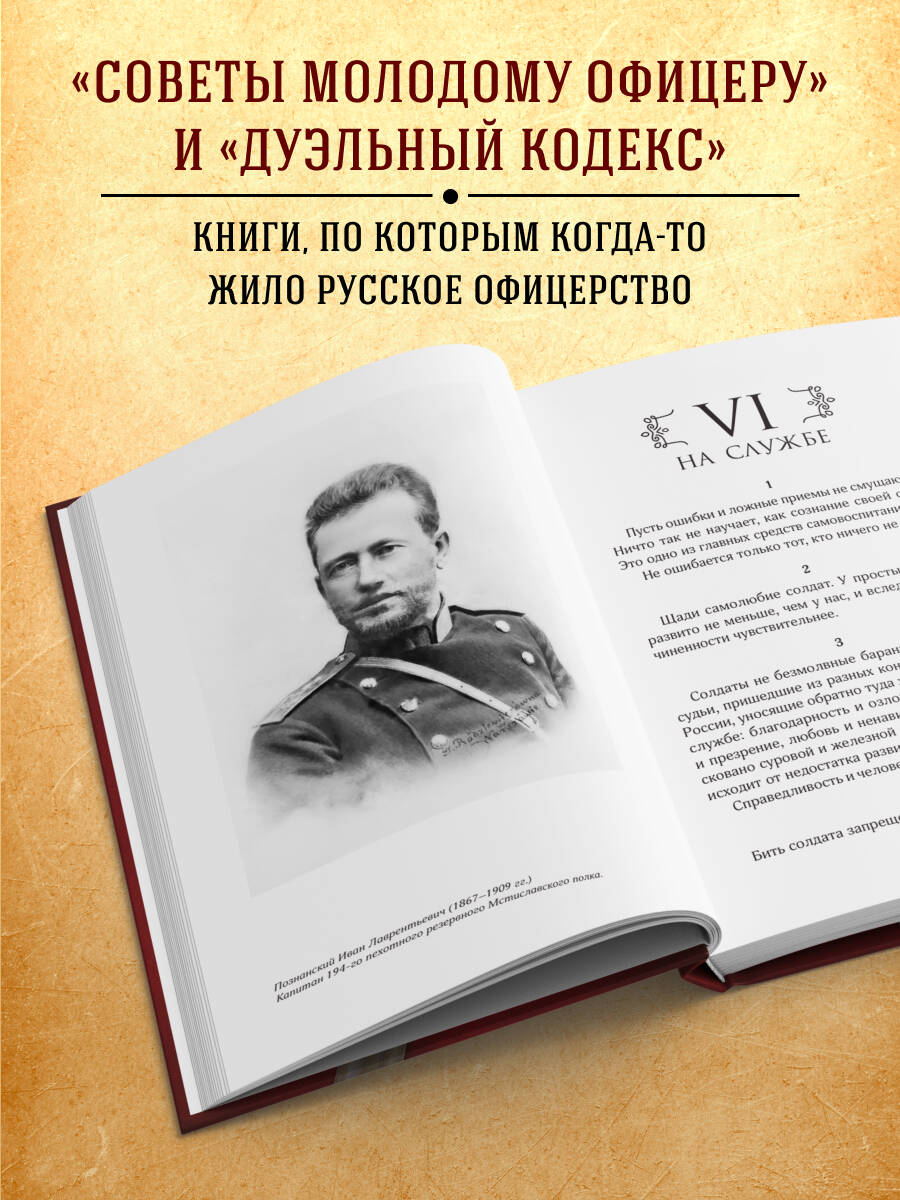 Кодекс чести русского офицера | The Code of Honor of a Russian Officer - Ozon image 1