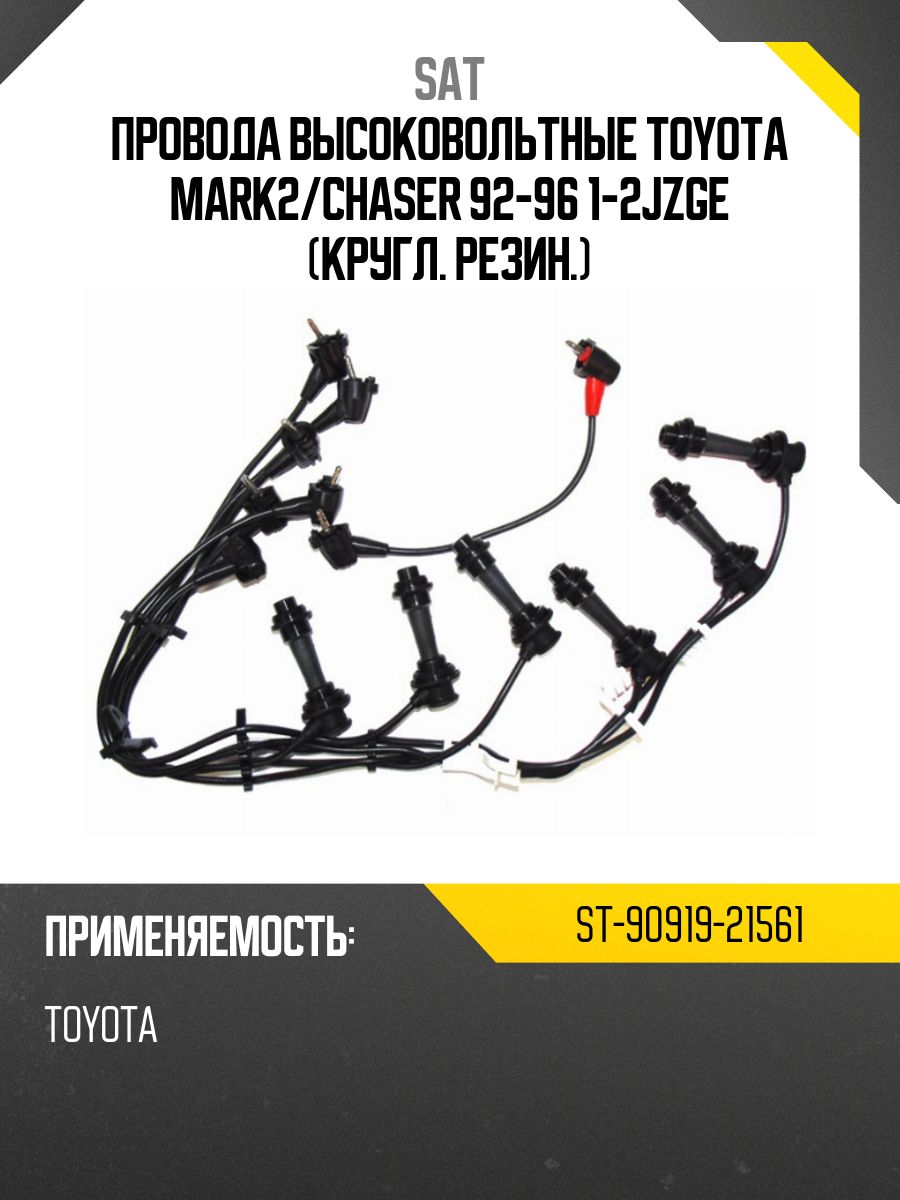 Провода высоковольтные TOYOTA MARK2/CHASER 92-96 1-2JZGE (кругл. резин.)