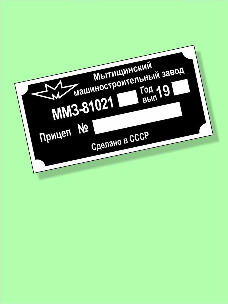 Шильдик на прицеп ММЗ-81021 купить на OZON по низкой цене (1742596605)