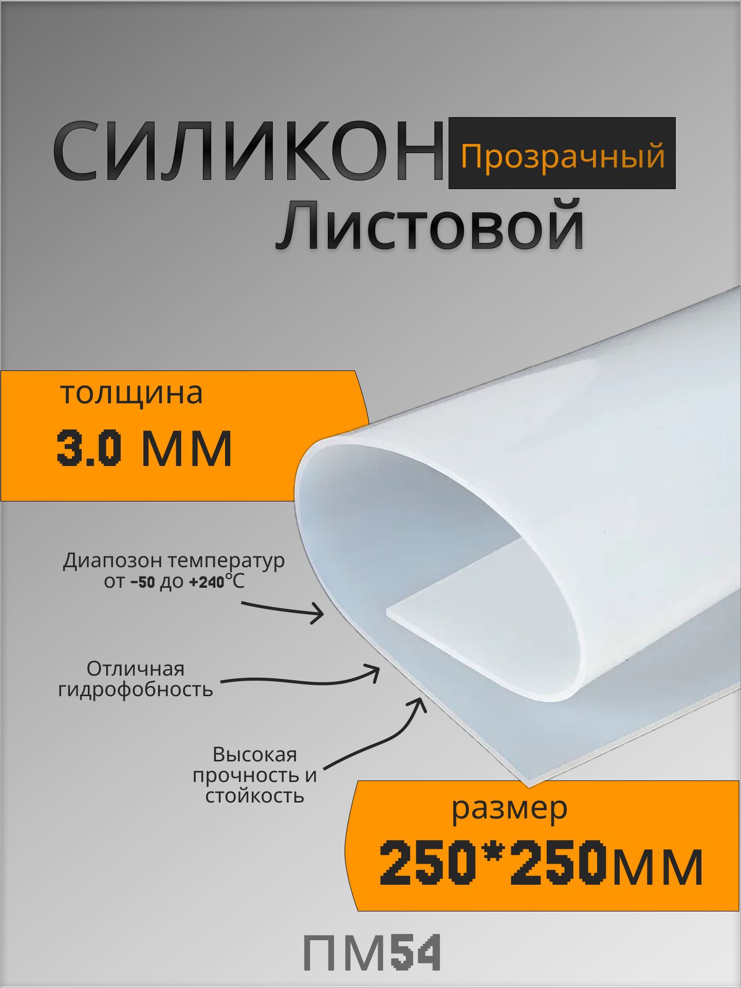 Силиконлистовой3мм250х250техпластина/термостойкая(прозрачная)