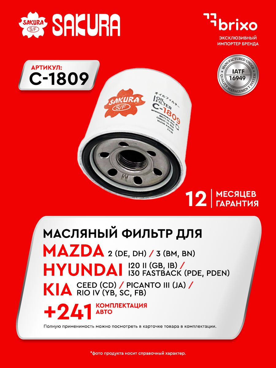 Фильтр масляный MAZDA 323/626 /MAZDA 3 1.4/1.6 03-(Sakura)