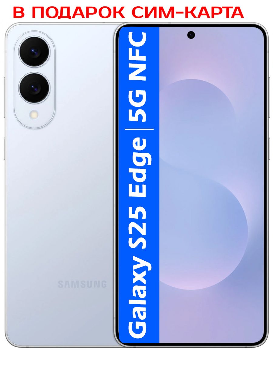 Смартфон Samsung Galaxy S25 Edge 256 ГБ 12 ГБ Голубой 6.7 OLED