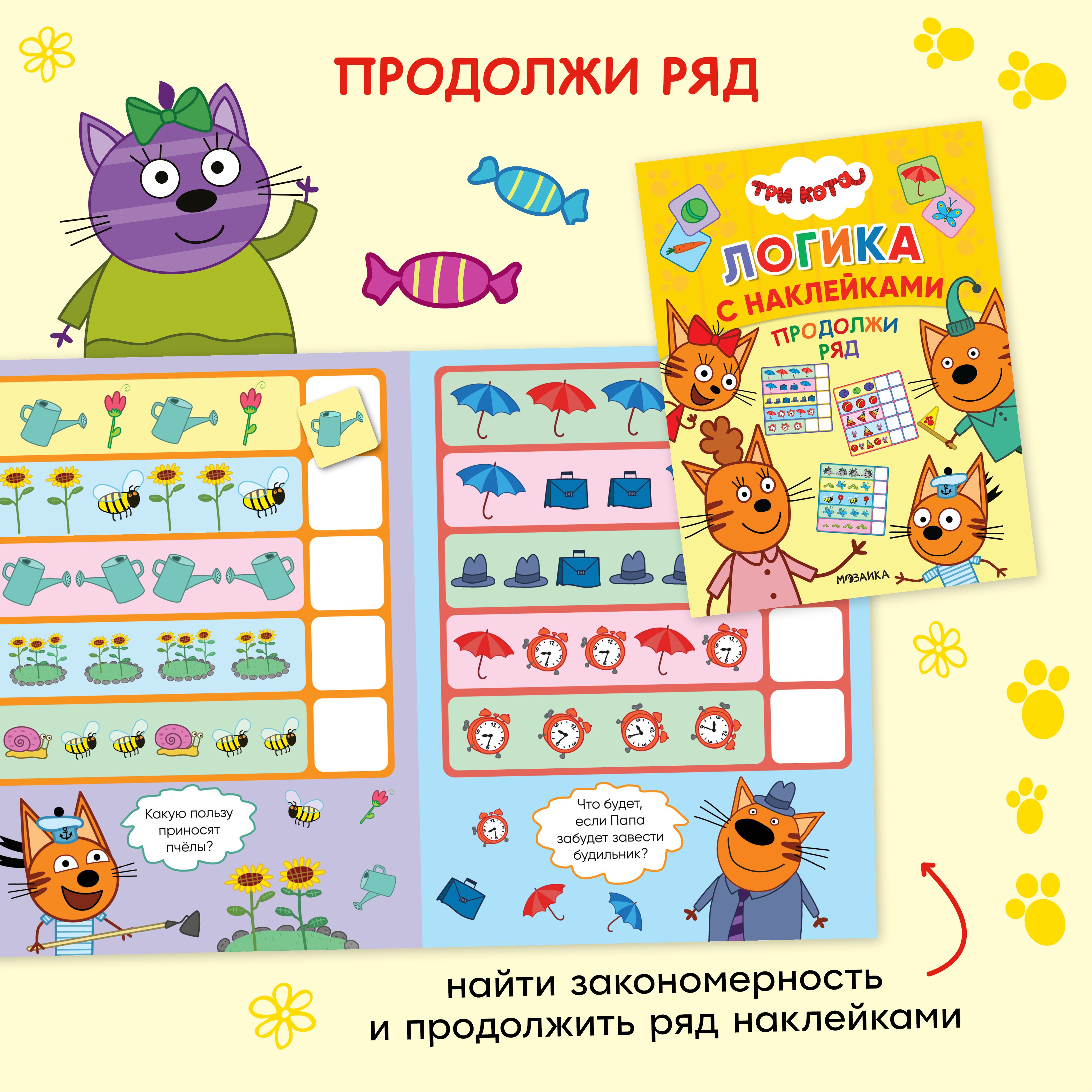 Книжка с наклейками для детей от 3 лет. Развивающие детские задания и головоломки. Серия "Три кота. Логика с наклейками" | Sticker Book for Children Ages 3+. Educational Activities and Puzzles. "Three Cats: Logic with Stickers" Series - Ozon image 2