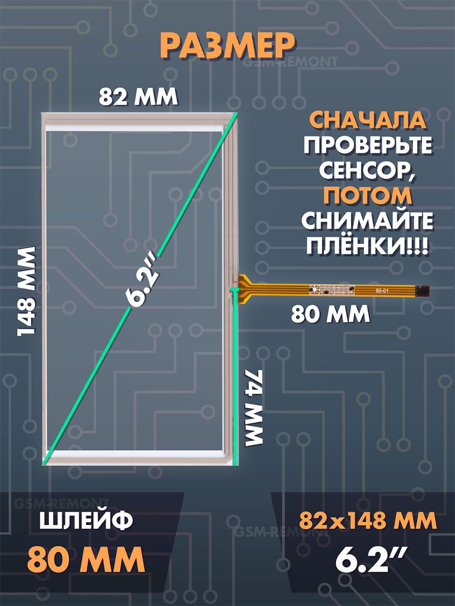 Сенсор резистивный 6.2 дюймов (82x148 мм) N63 / Тачскрин на автомобильную магнитолу, панели управления или навигатор / Сенсорное стекло для дисплеев автомагнитол