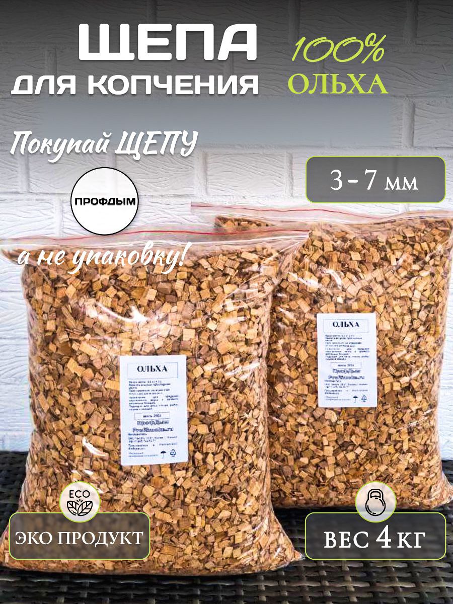 Щепадлякопченияольха4кг/3-7мм/ольховаящепадлякопчениярыбы,мяса,птицыисыра