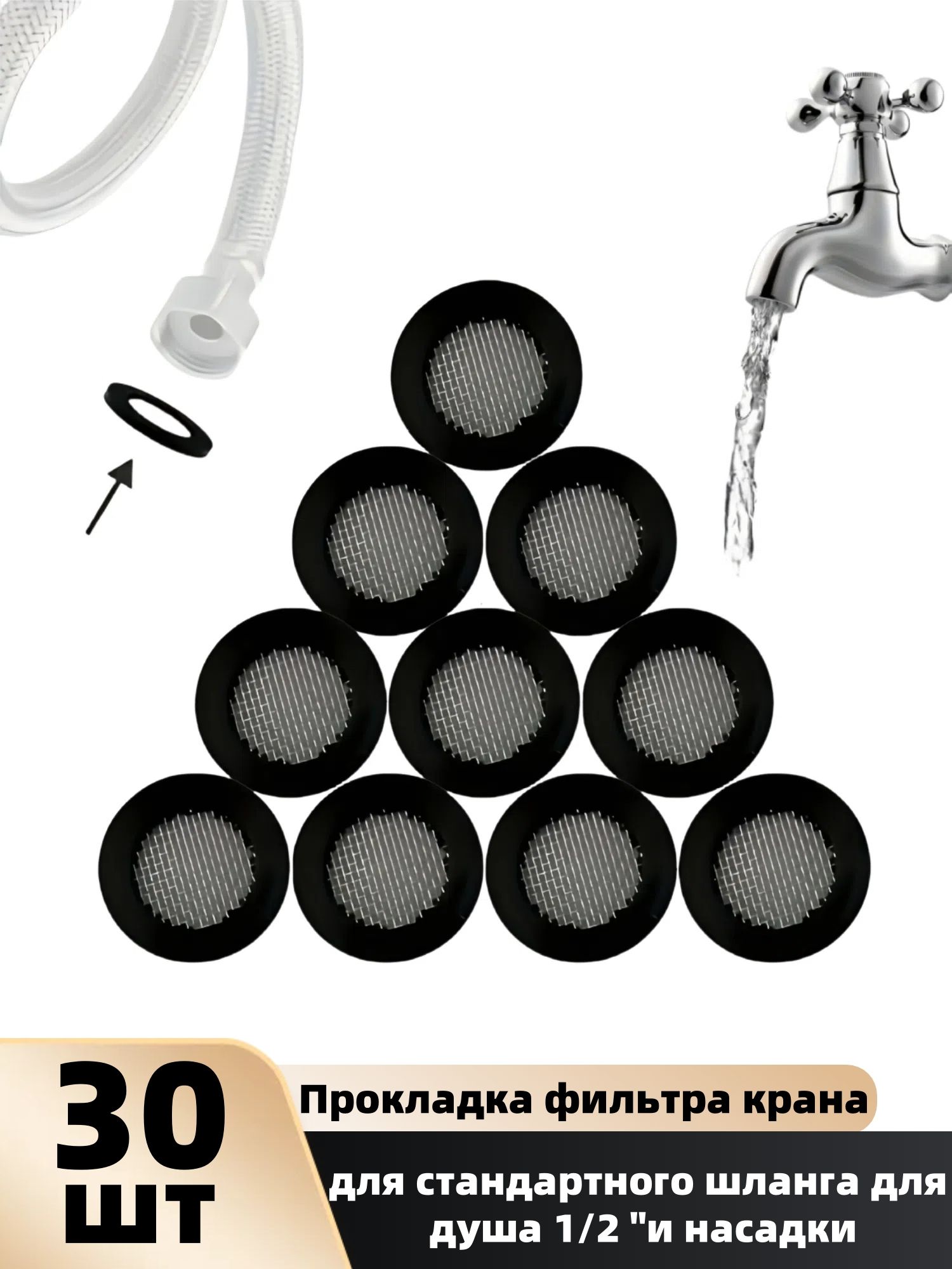 Прокладкасантехническаярезиноваясметаллическойсеткой-фильтромдлятрубыикранаDy1/2",комплектиз30шт,черные.