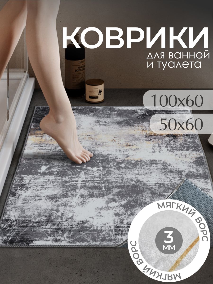 Коврикидляваннойитуалета,комплект2шт:60*100и50*60см,наборвсеромцвете,нескользящий,быстросохнущий