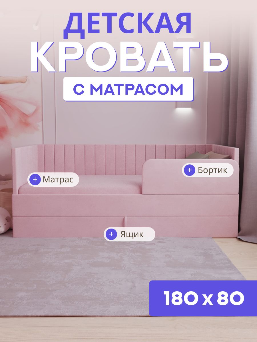 Кроватьдетская180*80свыкатнымящиком,бортикомиматрасомвцветкровати.Ричирозовый