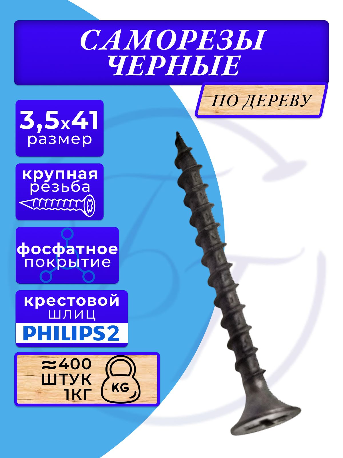 Саморезыподеревучерные3.5х41черный1кг