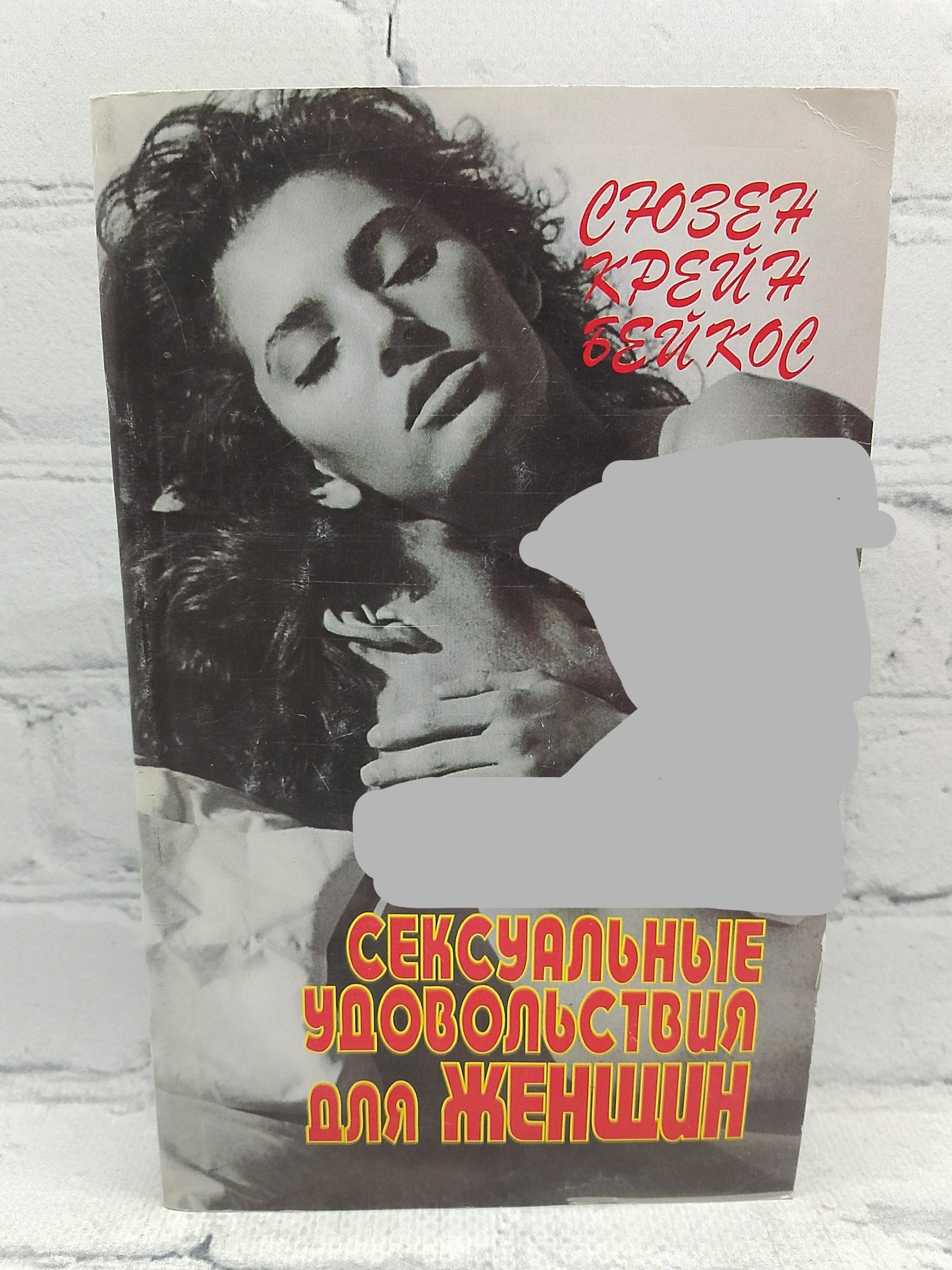 Фенвик Секс В Жизни Женщин