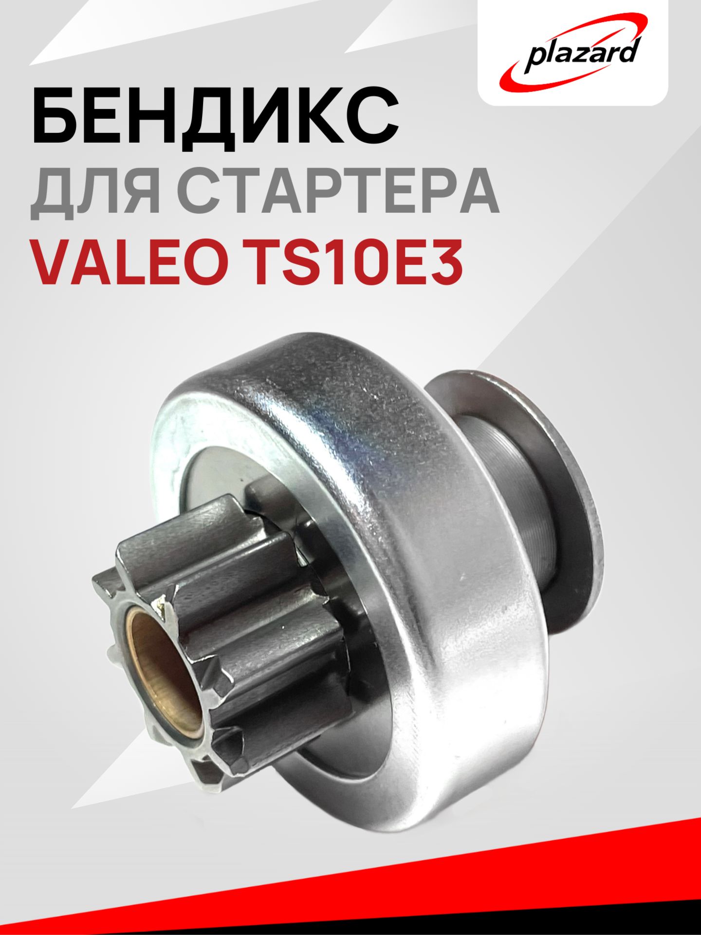 Бендикс Ларгус Valeo (8 зуб.)