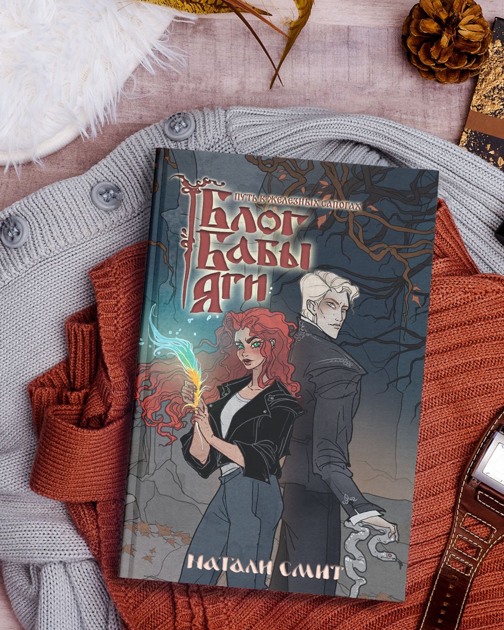 Блог Бабы Яги 3. Путь в железных сапогах | Baba Yaga's Blog 3: The Path in Iron Boots - Ozon image 7