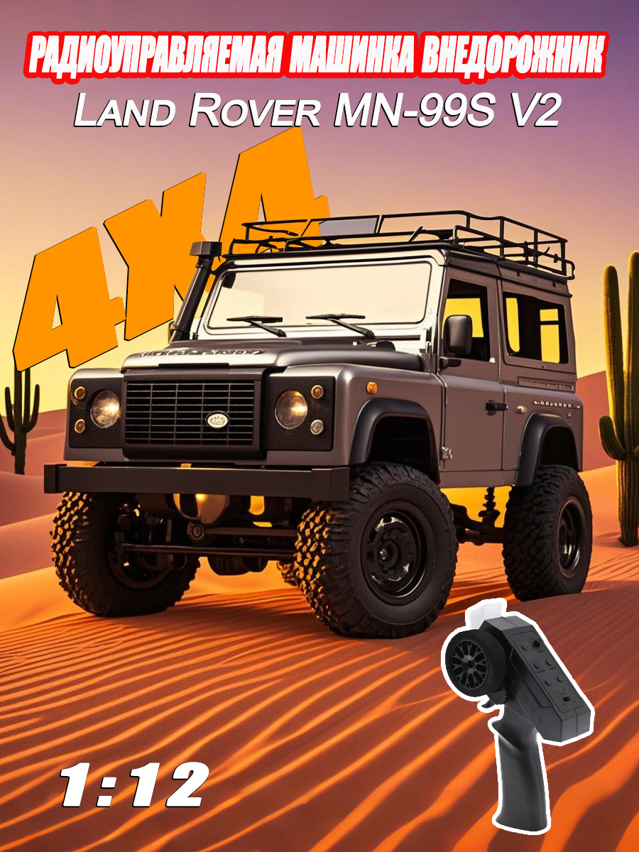 радиоуправляемая машинка внедорожник ;Land Rover Defender D90 MN99S V2 ...