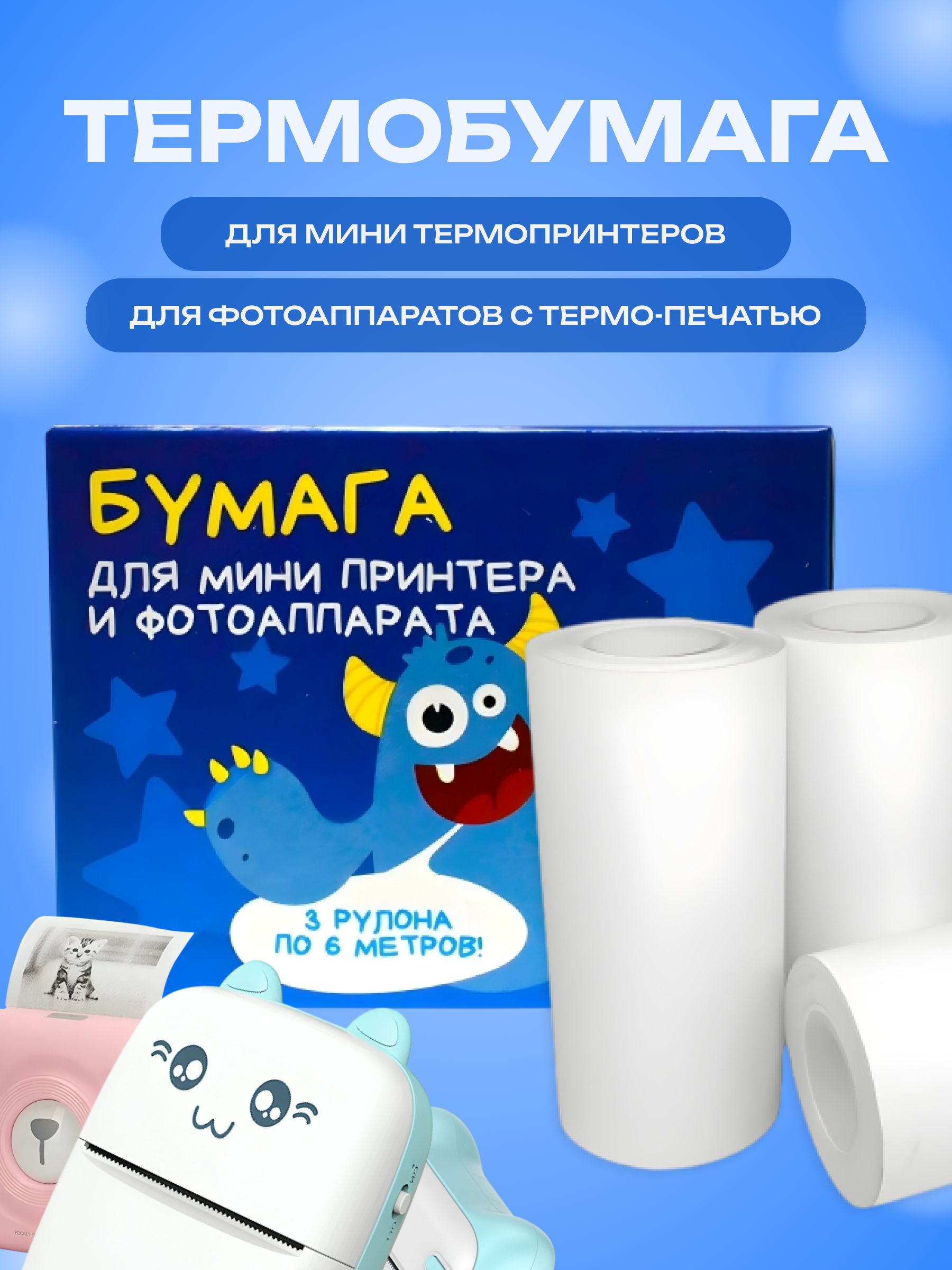 Термобумага для минипринтера 57 мм, 3 ролика, 240 фотографий, 6 метров в ролике