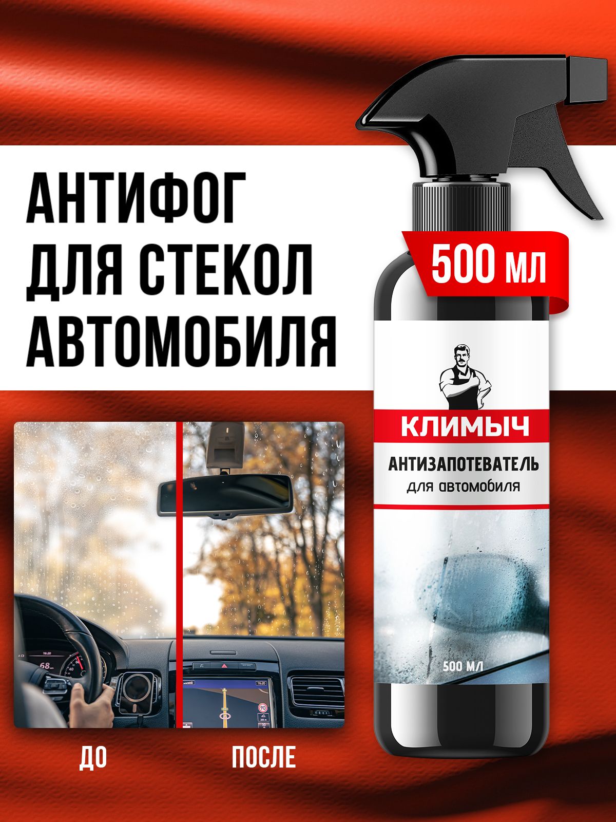 КЛИМЫЧ 防雾剂 喷雾, 500 毫升, 1 个