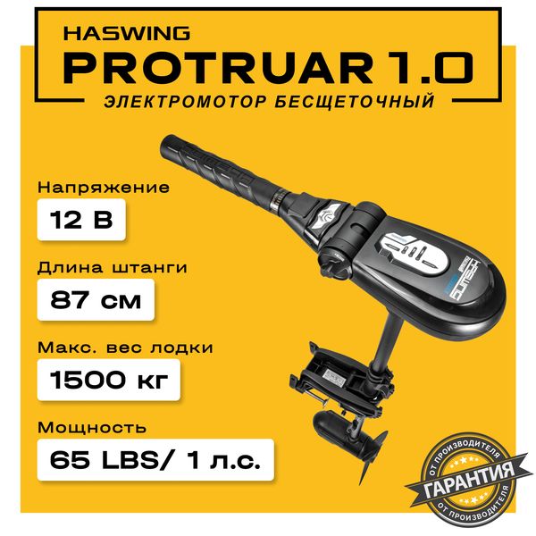 ЛодочныйэлектромоторHaswingProtruar1.0(1лс),12V,штанга90см